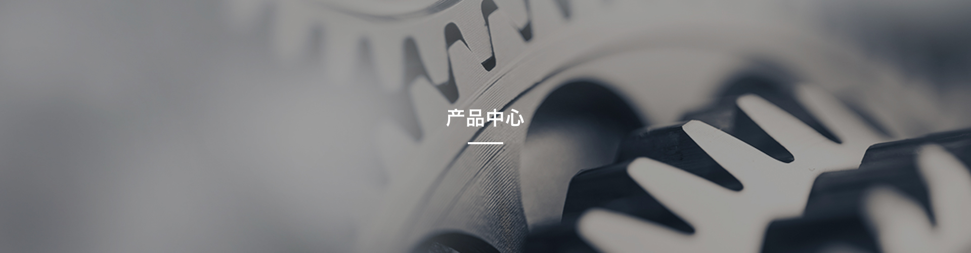 产品中心
