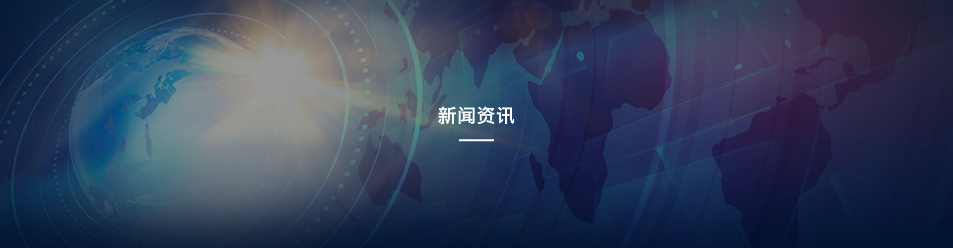 新闻资讯
